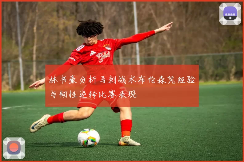 林书豪分析马刺战术布伦森凭经验与韧性逆转比赛表现
