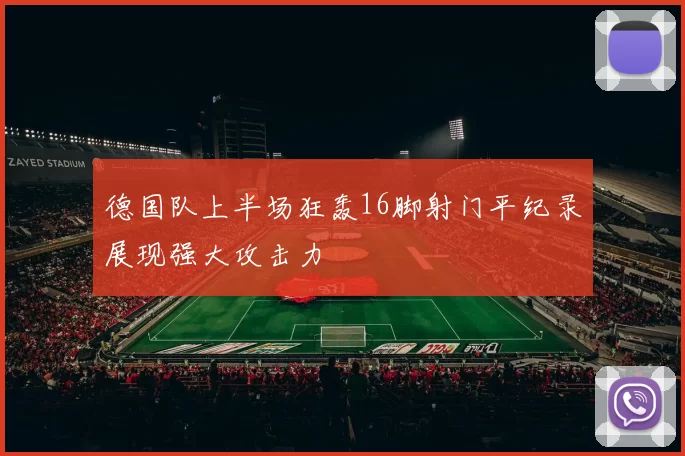 德国队上半场狂轰16脚射门平纪录展现强大攻击力