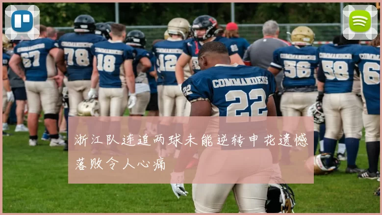 浙江队连追两球未能逆转申花遗憾落败令人心痛