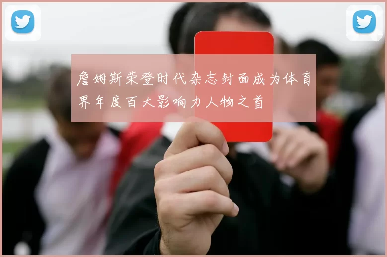 詹姆斯荣登时代杂志封面成为体育界年度百大影响力人物之首