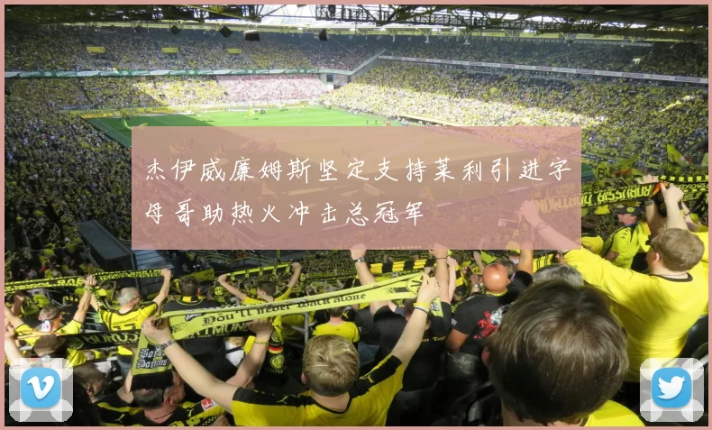 杰伊威廉姆斯坚定支持莱利引进字母哥助热火冲击总冠军