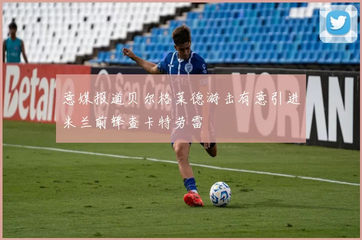 意媒报道贝尔格莱德游击有意引进米兰前锋查卡特劳雷