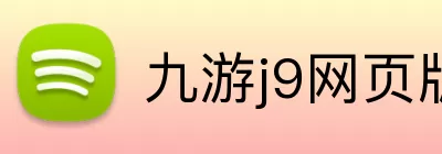 九游j9网页版 Logo